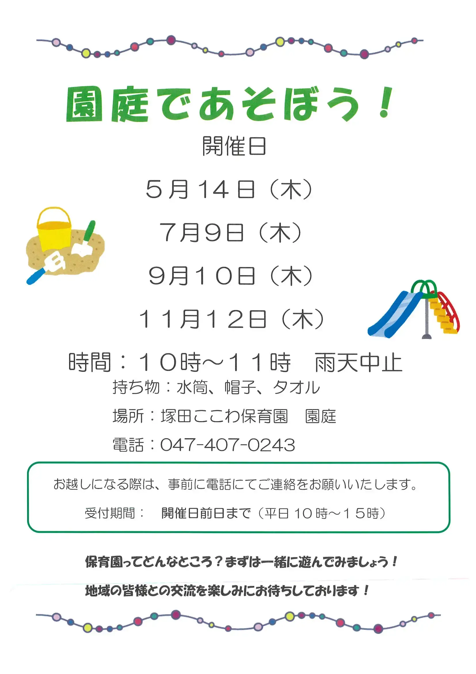 園庭でで遊ぼう！のポスター画像