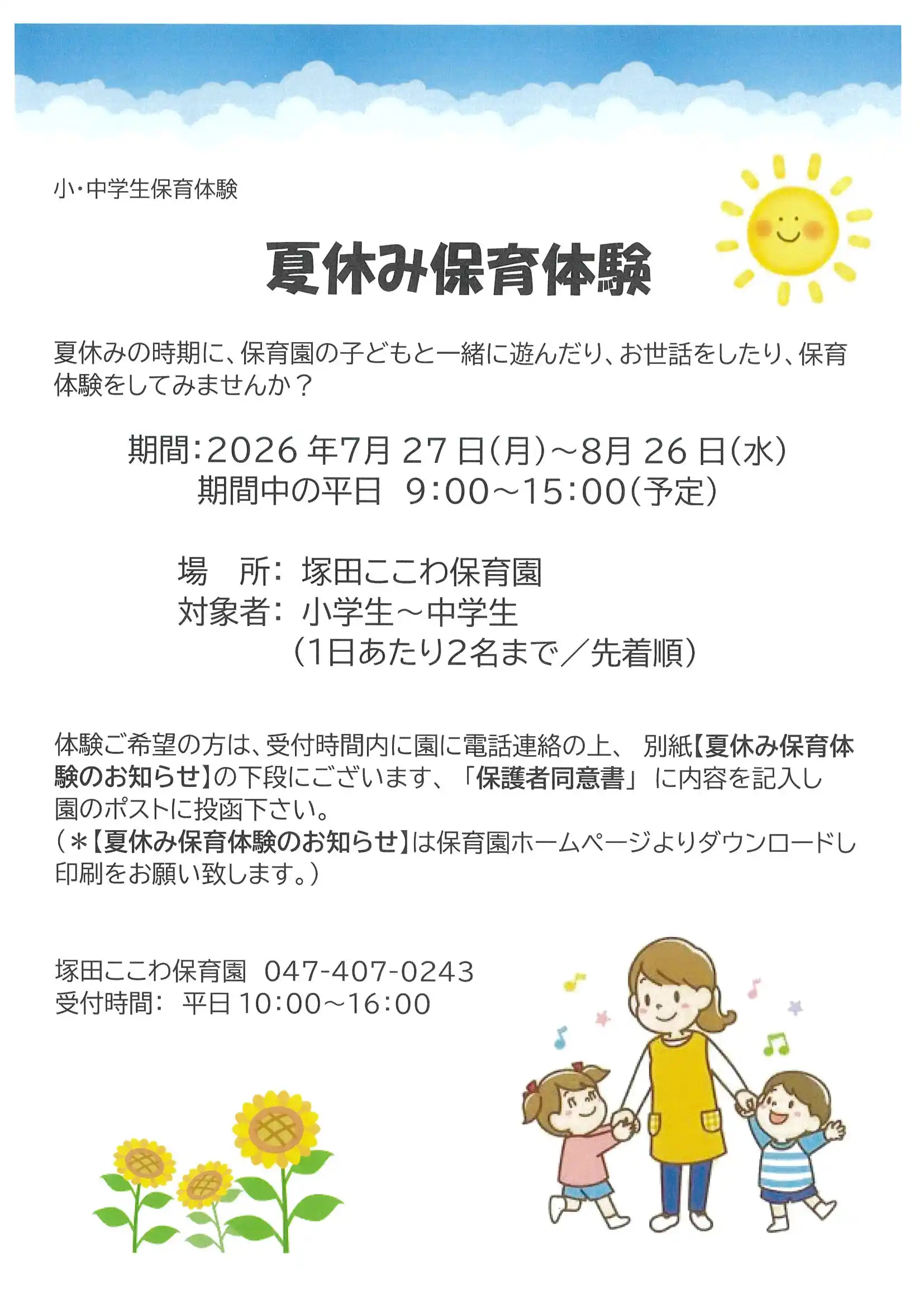 お知らせ 塚田ここわ保育園 | 船橋市認可保育所