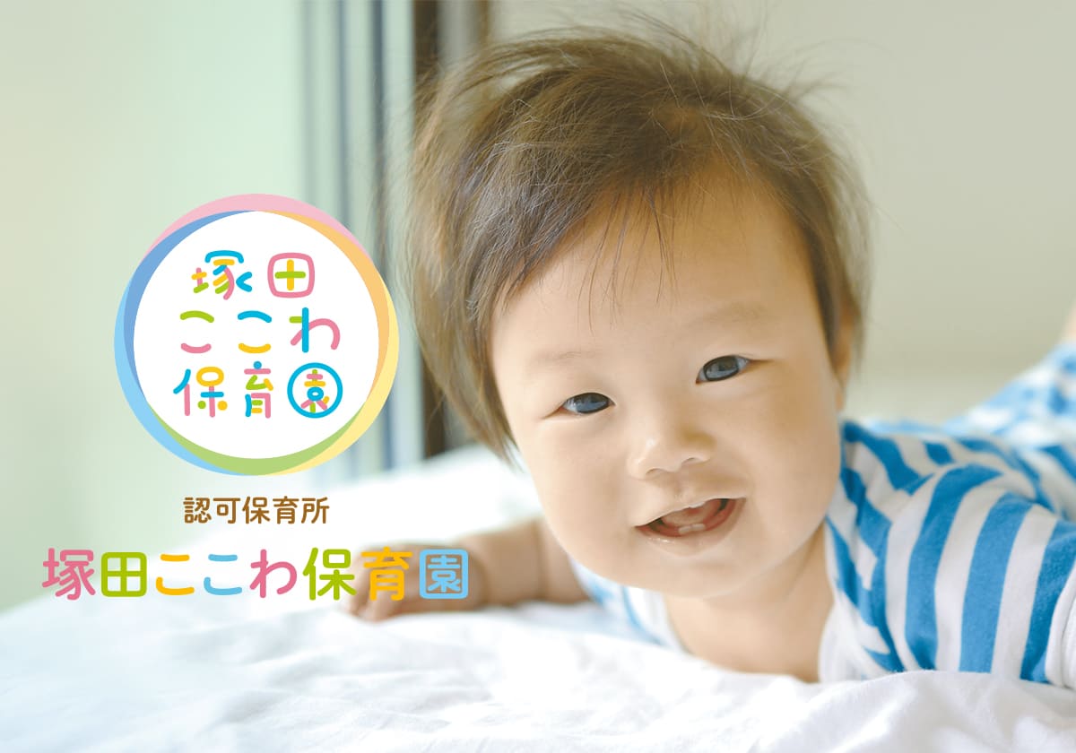 引用: 塚田ここわ保育園