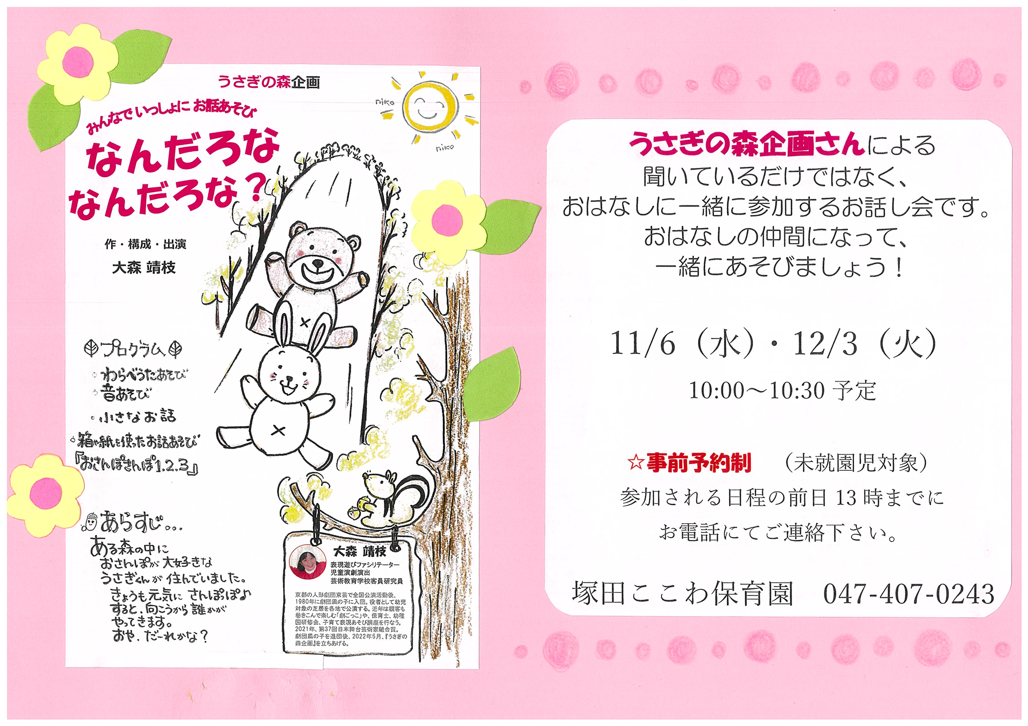 うさぎの森企画さんお話し会のポスター画像