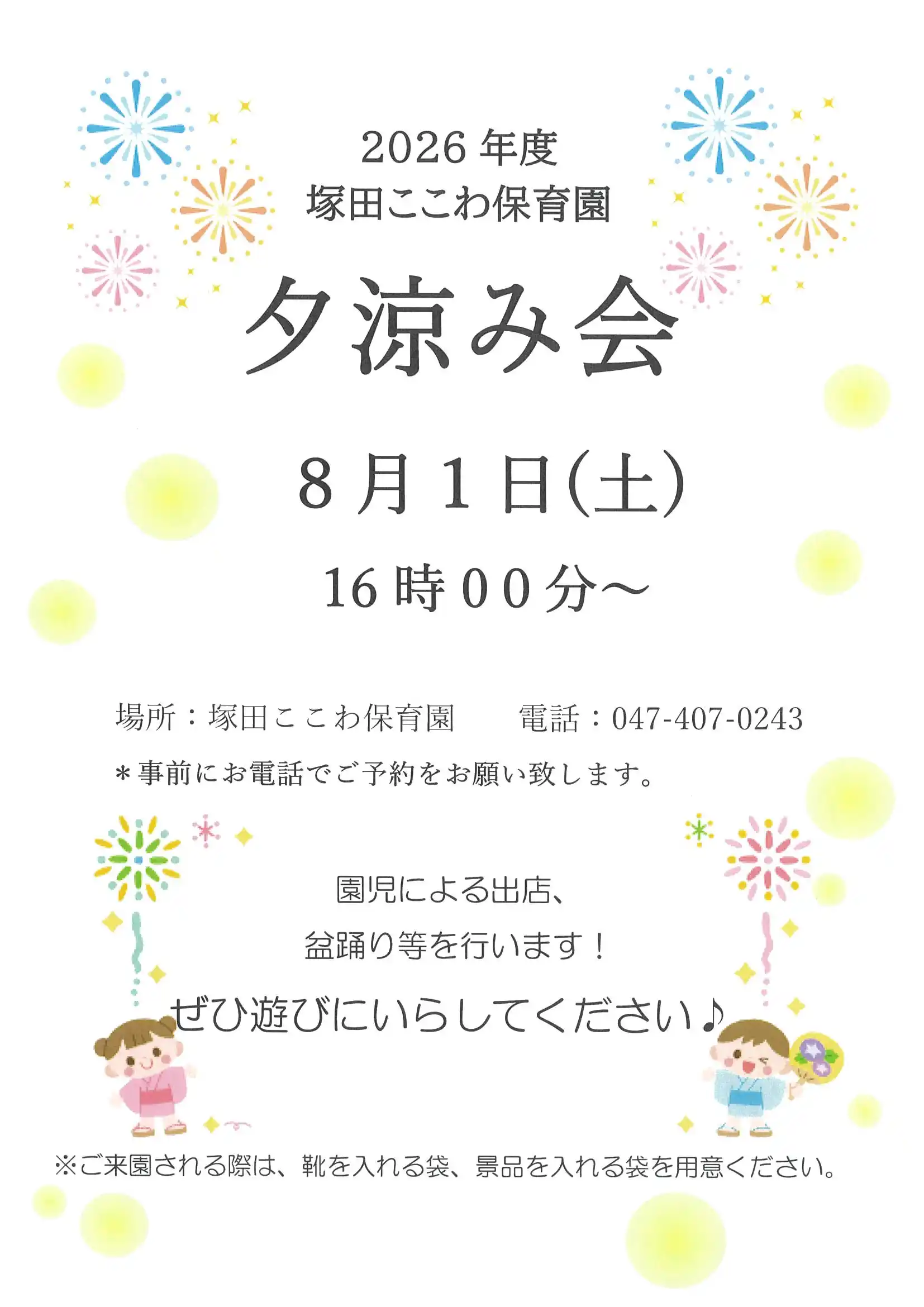 夕涼み会のポスター画像